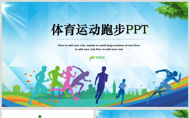 时尚动感全民健身运动会工作总结PPT模板缩略图