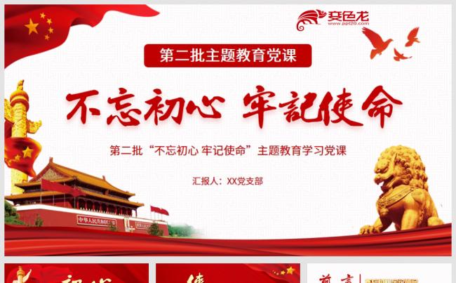 第二批不忘初心主题教育学习党建党政微党课PPT模板缩略图