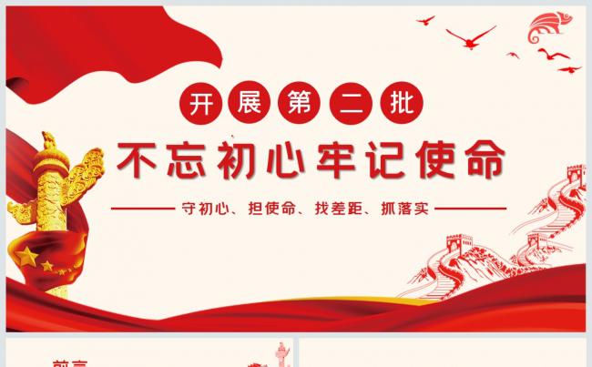 党政红色第二批不忘初心牢记历史PPT模板缩略图