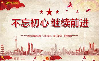 不忘初心继续前进党政学习PPT模板缩略图