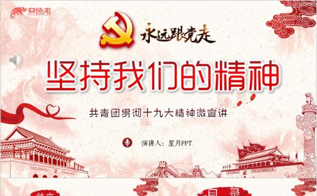 创意红色共产党贯彻学习十九大精神宣讲主题PPT模板缩略图