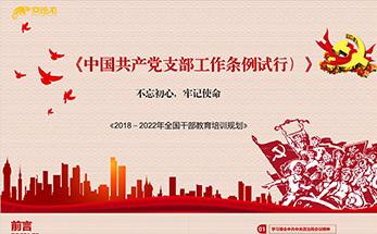 中国共产党党员工作条例试行党课学习PPT模板缩略图