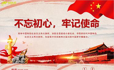 经典复古红色不忘初心牢记使命党政学习PPT模板缩略图
