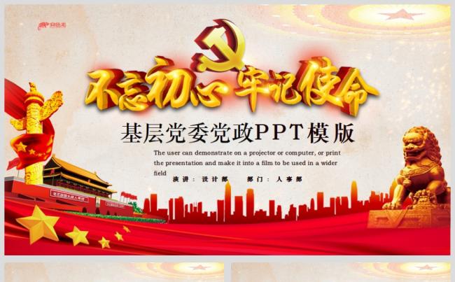 红色不忘初心基层党政党建工作汇报通用PPT模板缩略图