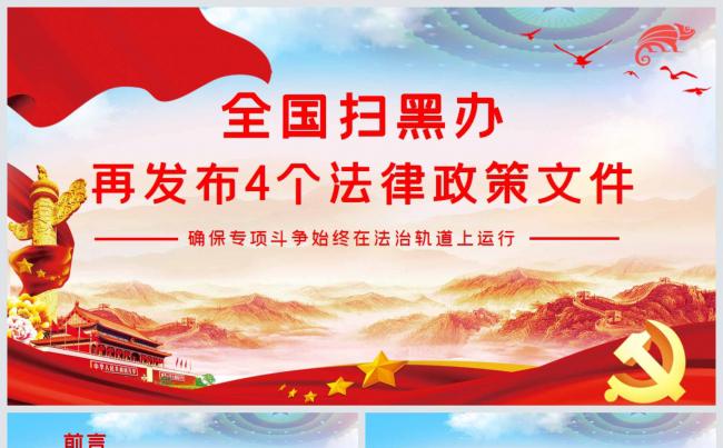  4个办理扫黑除恶案件的法律政策文件PPT模板缩略图