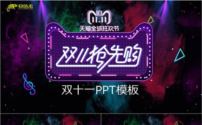 渐变色创意双十一天猫全球狂欢节PPT模板缩略图
