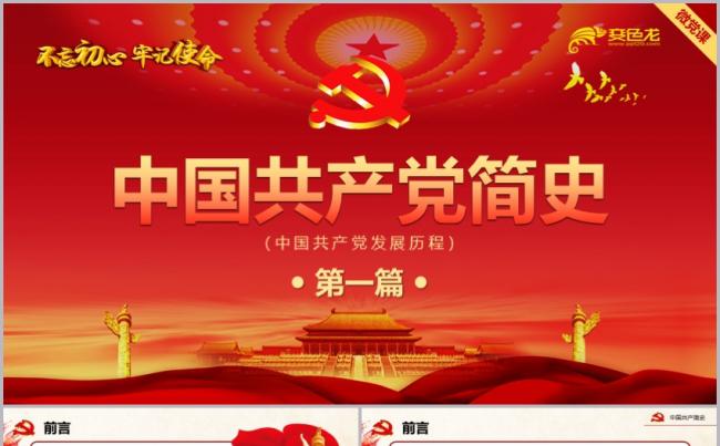 精品中国共产党简史（第一篇）党课教育学习课件PPT模板缩略图