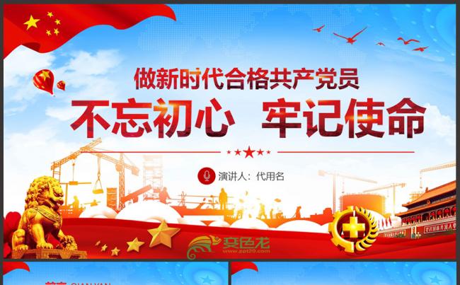 蓝色大气不忘初心牢记使命做新时代合格共产党员PPT模板缩略图