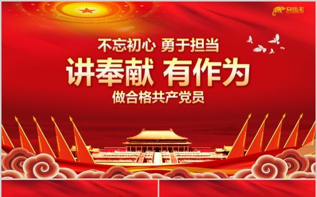 红色精美大气不忘初心牢记使命党政培训通用PPT模板缩略图