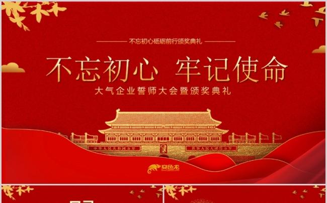 红色大气企业誓师大会暨颁奖典礼ppt模板缩略图