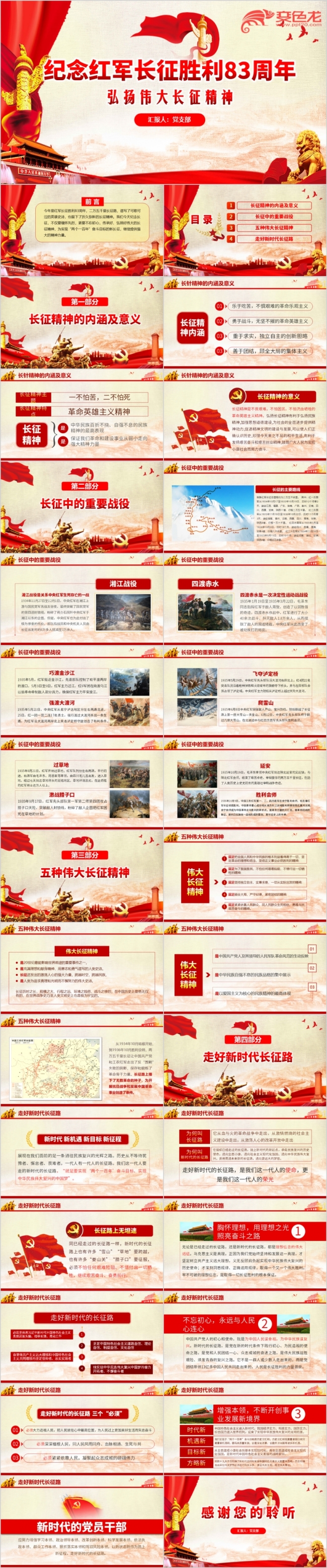 精美纪念长征胜利83周年弘扬伟大长征精神党建党课PPT模板
