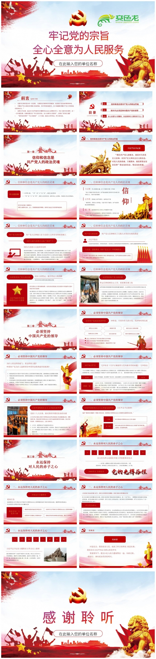 精美牢记党的宗旨全心全意为人民服务党政通用PPT模板