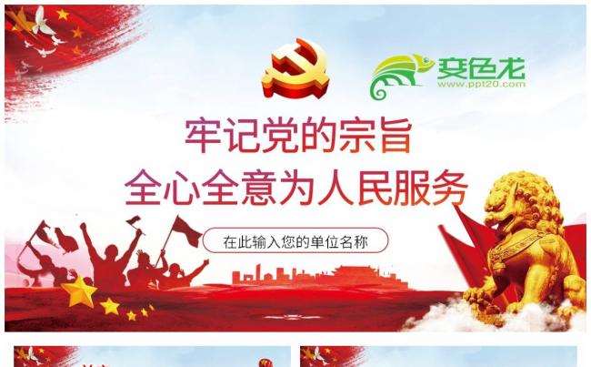 精美牢记党的宗旨全心全意为人民服务党政通用PPT模板缩略图