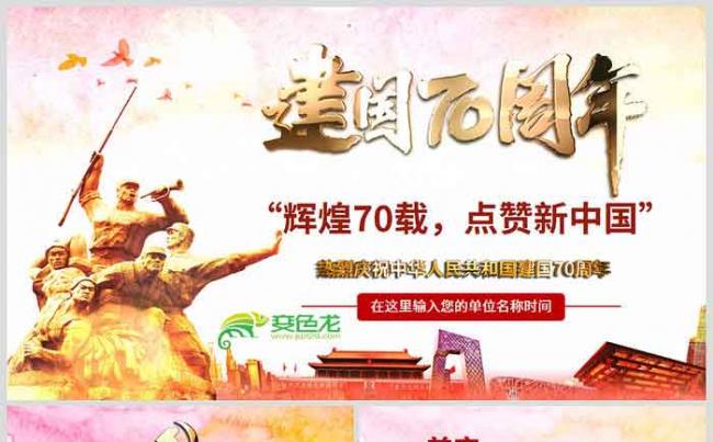 精美大方庆祝建国70周年辉煌成就党课ppt模板缩略图