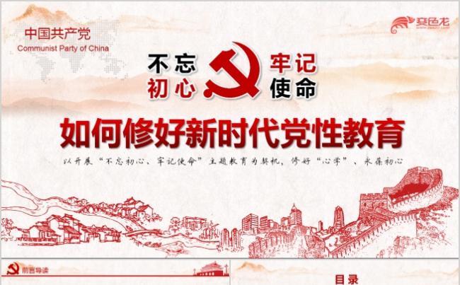 精美大气如何修好新时代党性教育党政学习通用PPT模板缩略图