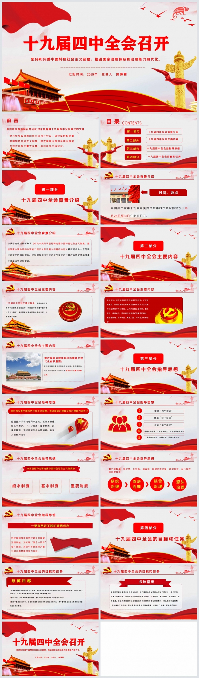 简约大气红色十九届四中全会党政解读PPT模板