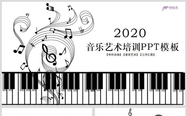 音乐艺术钢琴演奏培训教育教学课件PPT模板缩略图