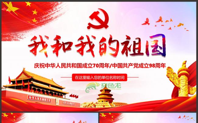 红色大气我和我的祖国成立70周年党政汇报PPT模板缩略图