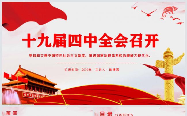  简约大气红色十九届四中全会党政解读PPT模板缩略图
