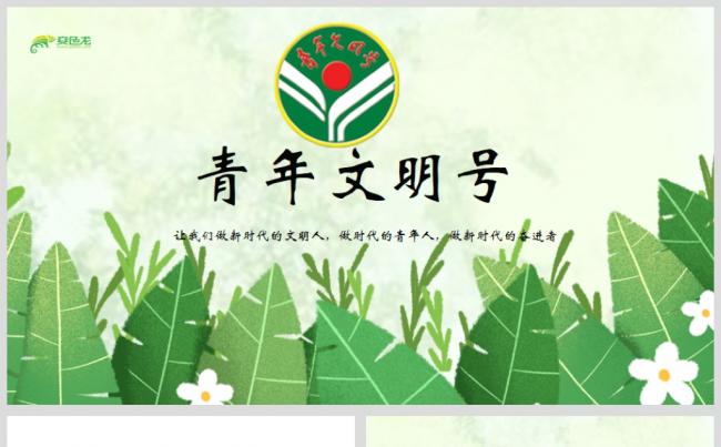 清新绿色共青团创建青年文明号PPT模板缩略图