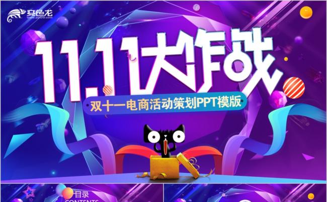 炫酷创意渐变色双十一电商活动策划PPT模板缩略图
