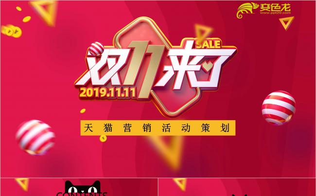 简约创意红色双11天猫营销活动策划PPT模板缩略图