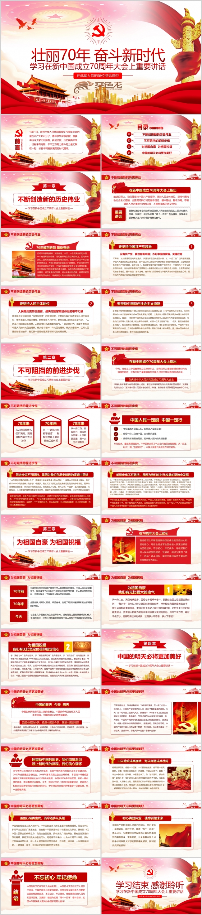 新中国成立70周年重要讲话党课解读PPT模板