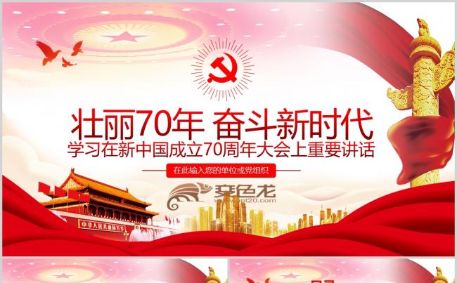 新中国成立70周年重要讲话党课解读PPT模板缩略图