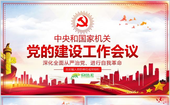 中央和国家机关好干部党建建设工作会议课件PPT模板缩略图