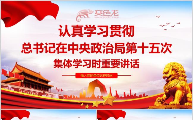 中央政治局第十五次集体学习时重要讲话党课课件PPT模板缩略图