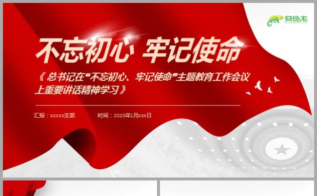 红色不忘初心牢记使命主题教育党课学习PPT模板缩略图