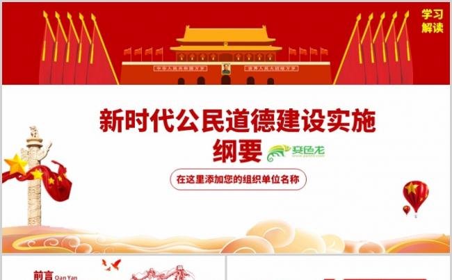 关于新时代公民道德建设实施纲要主题教育学习PPT模板缩略图