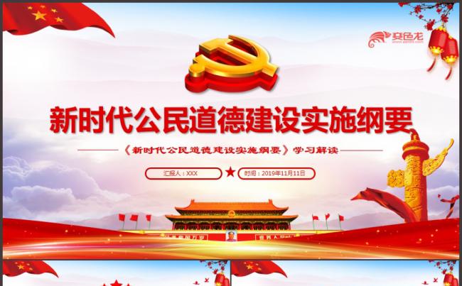 新时代公民道德建设实施纲要党课学习课件PPT模板缩略图