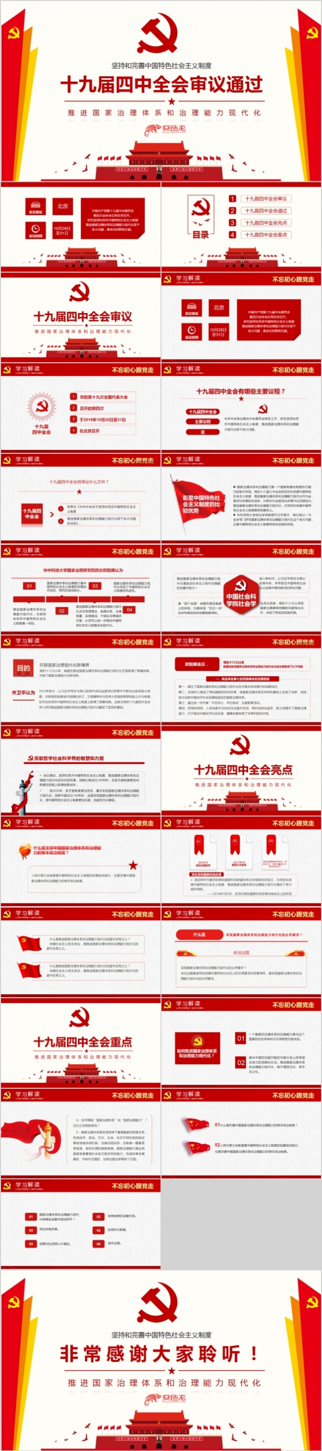 坚持完善社会主义十九届四中全会审议通过PPT模板