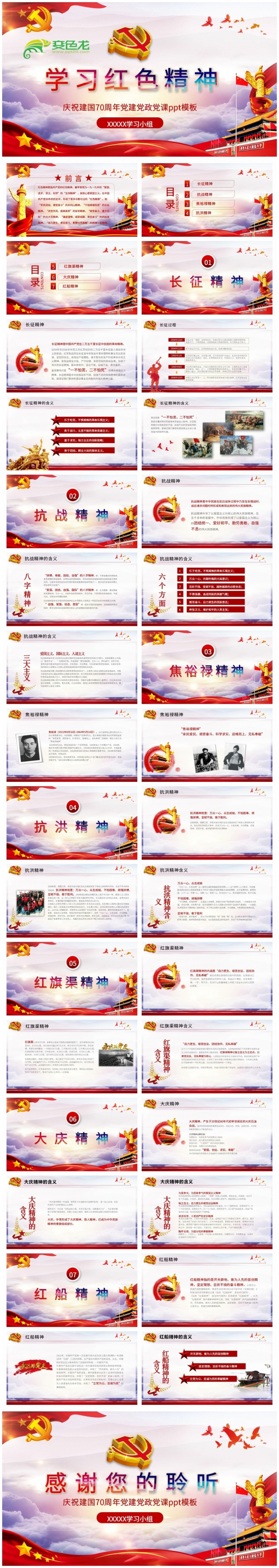 庆祝建国70周年党政党课学习红色精神PPT模板
