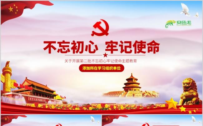 精美大气不忘初心牢记使命主题教育党政通用PPT模板缩略图
