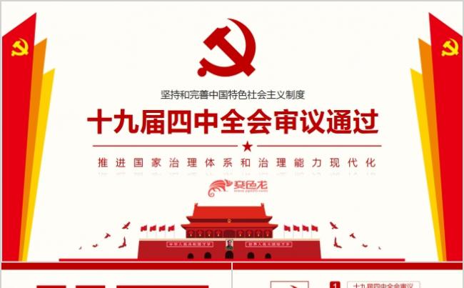 坚持完善社会主义十九届四中全会审议通过PPT模板缩略图