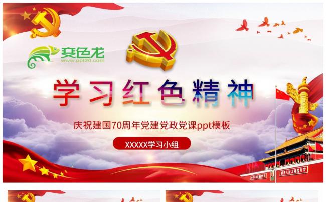 庆祝建国70周年党政党课学习红色精神PPT模板缩略图