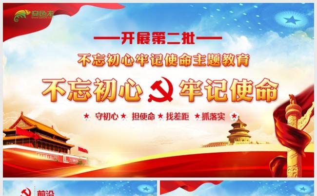 第二批不忘初心牢记使命主题教育活动PPT模板缩略图