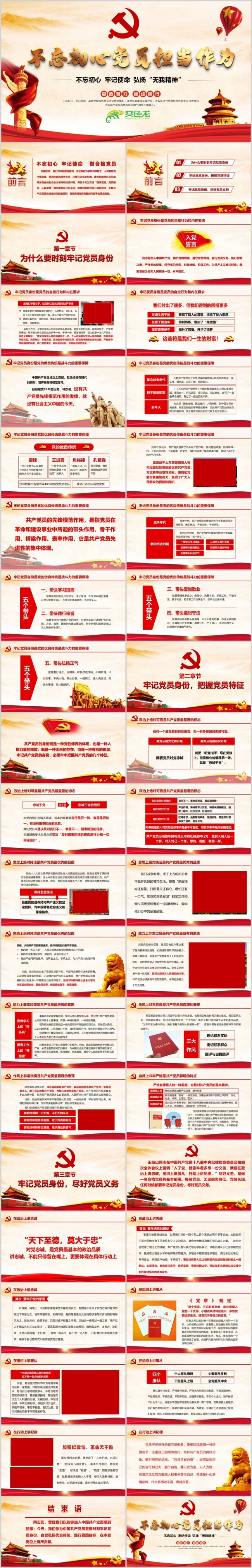不忘初心党员担当作为党课解读学习PPT模板