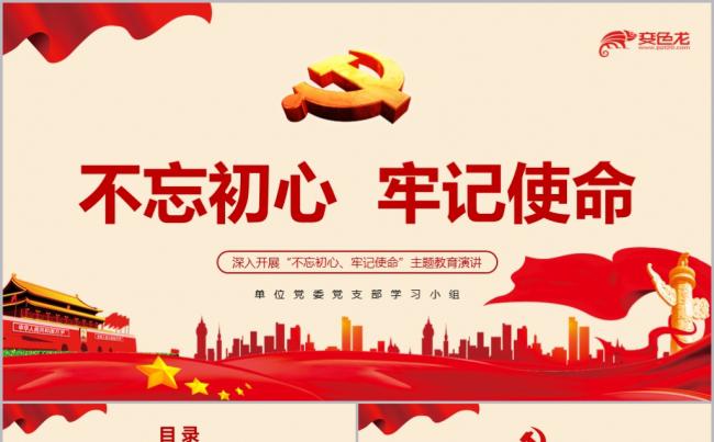 精美大气不忘初心牢记使命主题教育党课演讲稿PPT模板缩略图