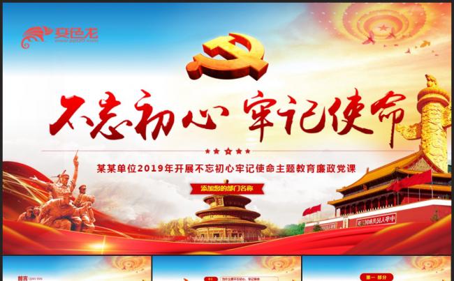党政红色不忘初心牢记使命党课学习PPT模板缩略图