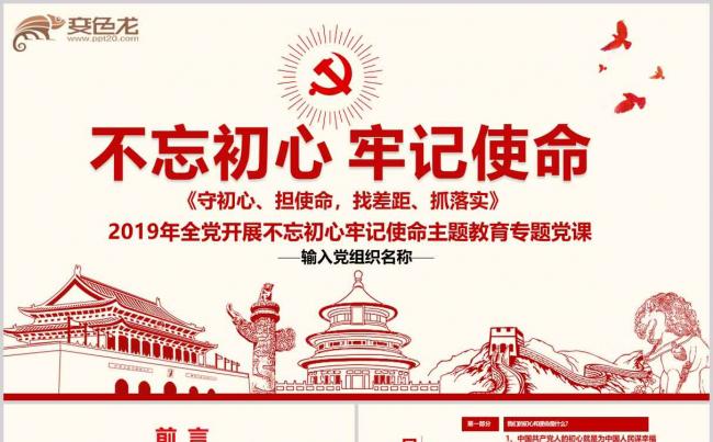 党政红色复古不忘初心牢记使命主题教育PPT模板缩略图