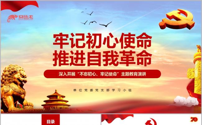 精美大气不忘初心牢记使命主题教育党课PPT模板缩略图