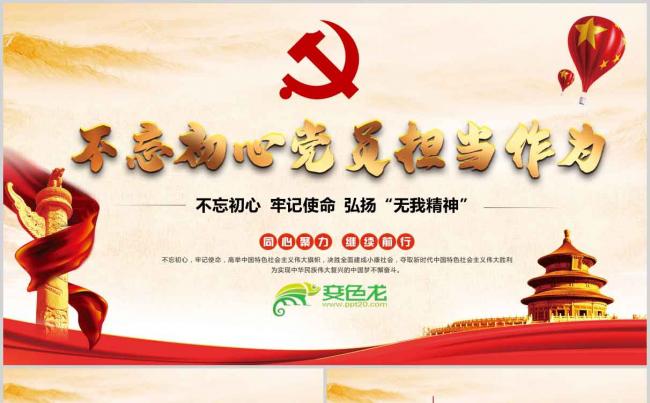 不忘初心党员担当作为党课解读学习PPT模板缩略图