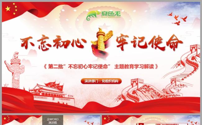 第二批不忘初心牢记使命主题教育学习PPT模板缩略图