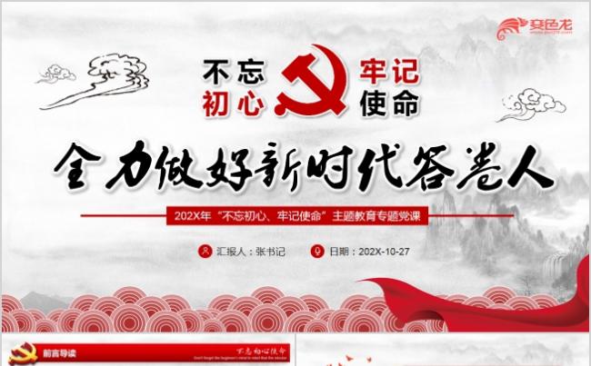 守初心记使命全力做好新时代答卷人PPT模板缩略图