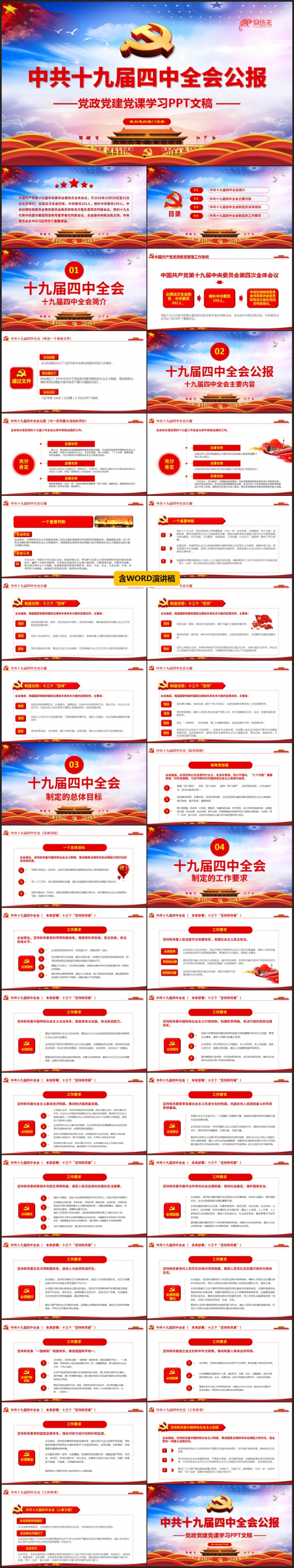大气党政风十九届四中全会公报党课学习解读PPT模板