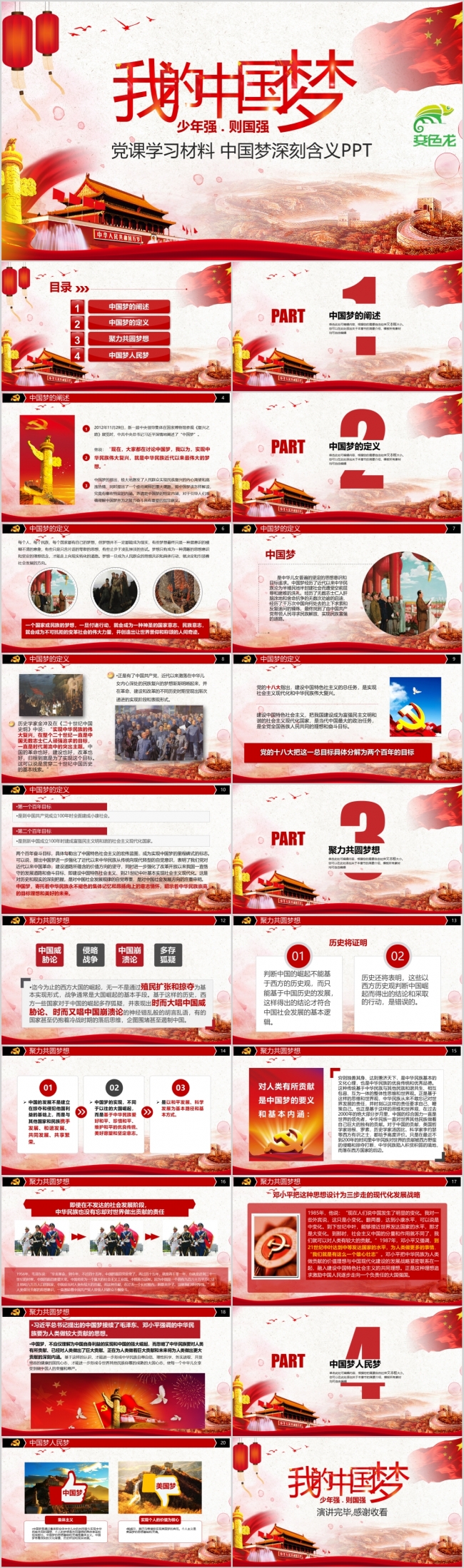 红色中国梦少年强则国强党政党员培训宣传教育课件PPT模板