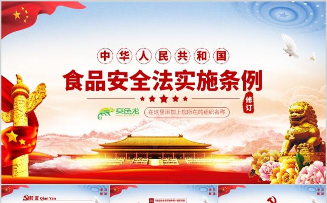 简洁中华人民共和国食品安全法实施条例详细解读PPT模板缩略图